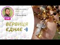 ВЕРВИЦЯ ЄДНАЄ | Молитва на вервиці у прямому ефірі, 04.07.2022