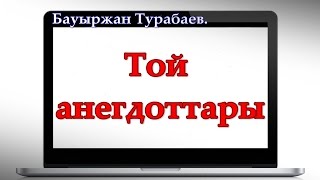 ▶ «Тойдағы  монологы»┇БАУЫРЖАН│