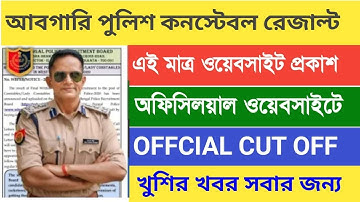 WBP Excise Final Result Date | Excise Final Cut Off | WBP Excise Constable Final Cut Off