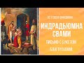 Письмо с букетом благоуханий - Серия лекций во Вриндаване - Индрадьюмна Свами.