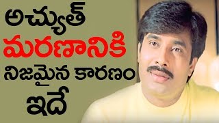 నటుడు అచ్యుచ్ మరణానికి కారణం ఇదే | Unknown Facts About Actor Achyuth