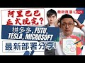 突擊直播！阿里爸爸正式玩完? PPD, 富途, Tesla, Microsoft 最近部署分享