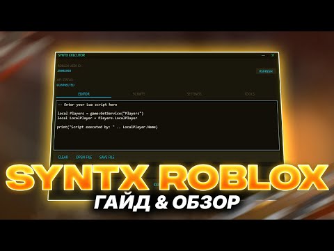 ☑️ КАК СКАЧАТЬ ЛУЧШИЕ ЧИТЫ НА РОБЛОКС В 2025 ГОДУ | 100% UNC ЧИТ SYNTX 💕