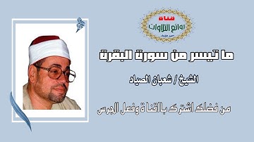 من أروع ما قرآ الشيخ شعبان الصياد - آيات من سورة البقرة