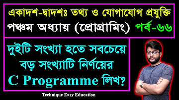 দুইটি সংখ্যা হতে সবচেয়ে বড় সংখ্যাটি নির্ণয়ের C Programme লিখ? || ICT Chapter 5 || Part-66