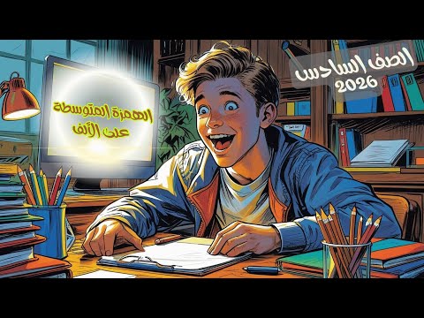 الهمزة المتوسطة على الألف للصف السادس 2026 درس الهمزة المتوسطة للصف السادس المنهج الجديد المعدل
