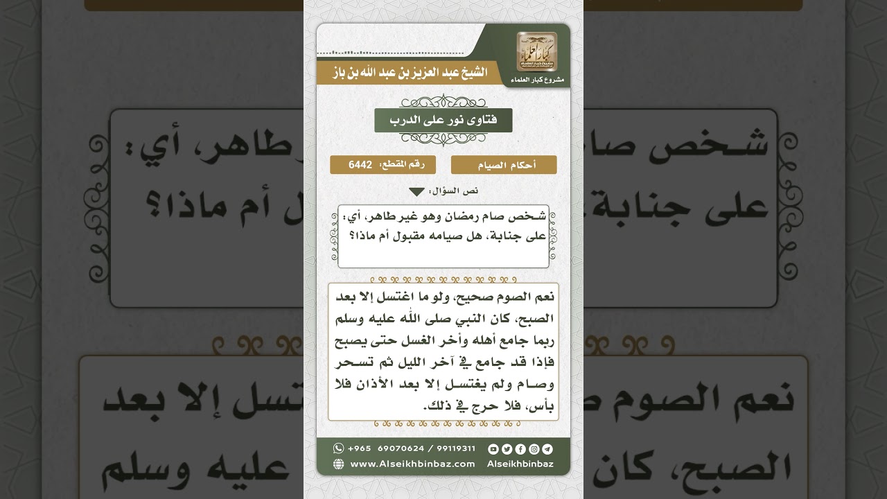 6442 - حكم صيام الجنب - نور على الدرب
