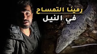 اخدنا تمساح من اصحابه و رميناه في النيل