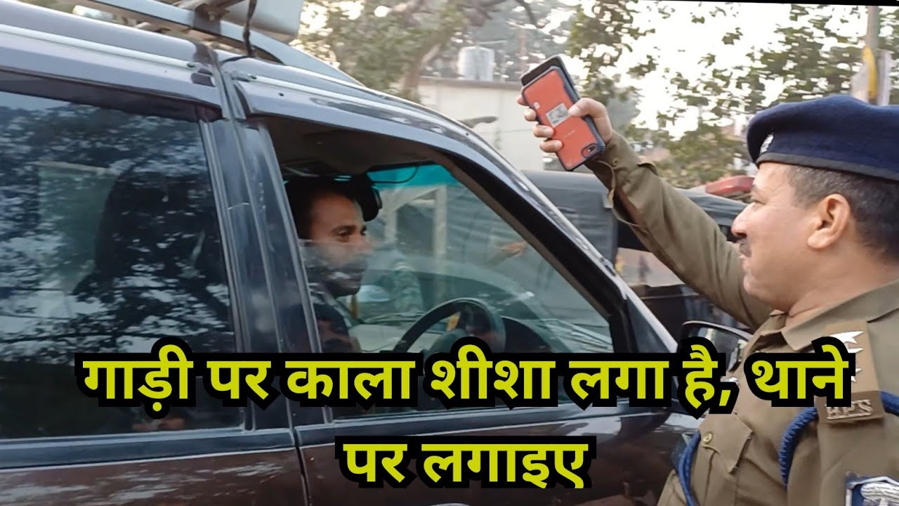 गाड़ी पर काला शीशा लगा है,थाने पर लगाइए,DSP ने अच्छे-अच्छे को सिखाया सबक