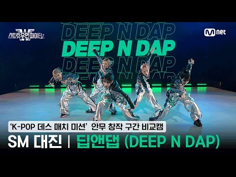 [스우파2] 'K-POP 데스 매치 미션' 안무 창작 구간 비교캠 l 딥앤댑 (DEEP N DAP) #스트릿우먼파이터2