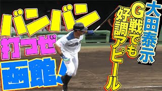 【好調アピール】大田泰示 古巣相手に二塁打2本の活躍！