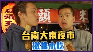 大東夜市激推小吃?鯰魚哥.GINO PK賽!【Yahoo TV Oo帶你玩xx】 大東夜市激推小吃?鯰魚哥.GINO PK賽!【Yahoo TV Oo帶你玩xx】