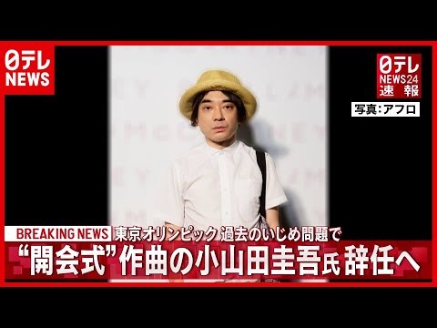 【速報】小山田圭吾さん いじめ問題で  五輪開会式作曲担当を辞任
