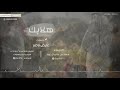 هلابك كلمات عايض ناصر اداء سعد بن علي ال عيد 2017 