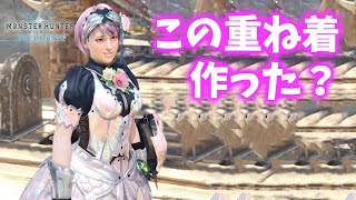 【MHWI】期間限定の重ね着装備「ブロッサム衣装」をマスターランク装備で簡単に作成する方法【モンハンワールド：アイスボーン】