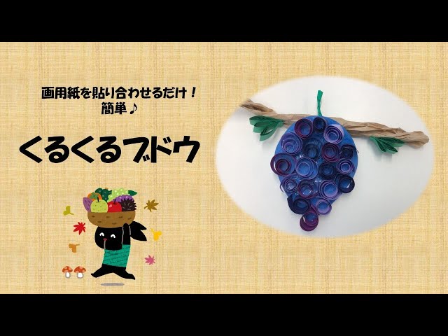 くるくるブドウNEW!