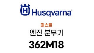 허스크바나 362M18 동력살분무기 판매 [소형엔진 전문 최저가 툴맨 010-7610-3215]