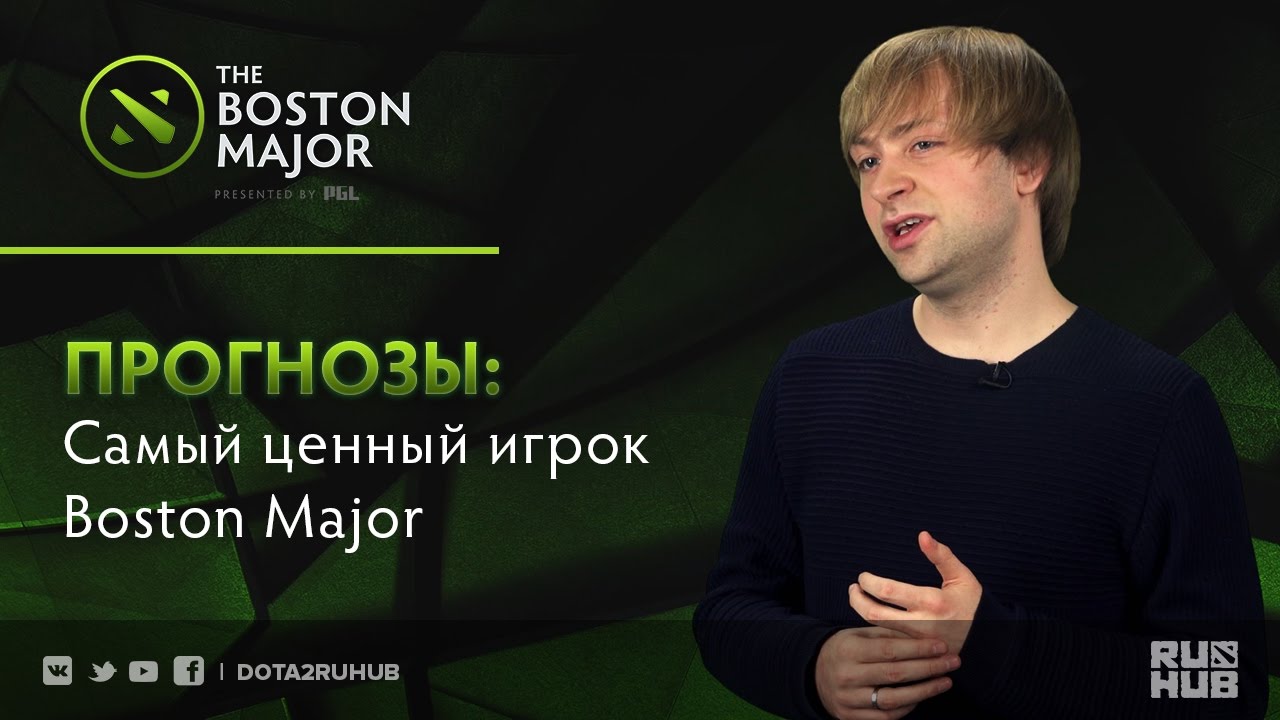 Прогнозы RuHub: самый ценный игрок Boston Major мпа в кгс/см2