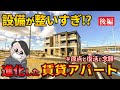 【後編】久々に大東建託さんの新築1LDK賃貸アパートをゆっくり内見してみた。ep139