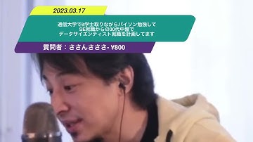 【ひろゆき】通信大学でit学士取りながらパイソン勉強してSE就職からの30代中盤でデータサイエンティスト就職を計画してます。アドバイスなどよろしくお願いします。ー　ひろゆき切り抜き　20230317