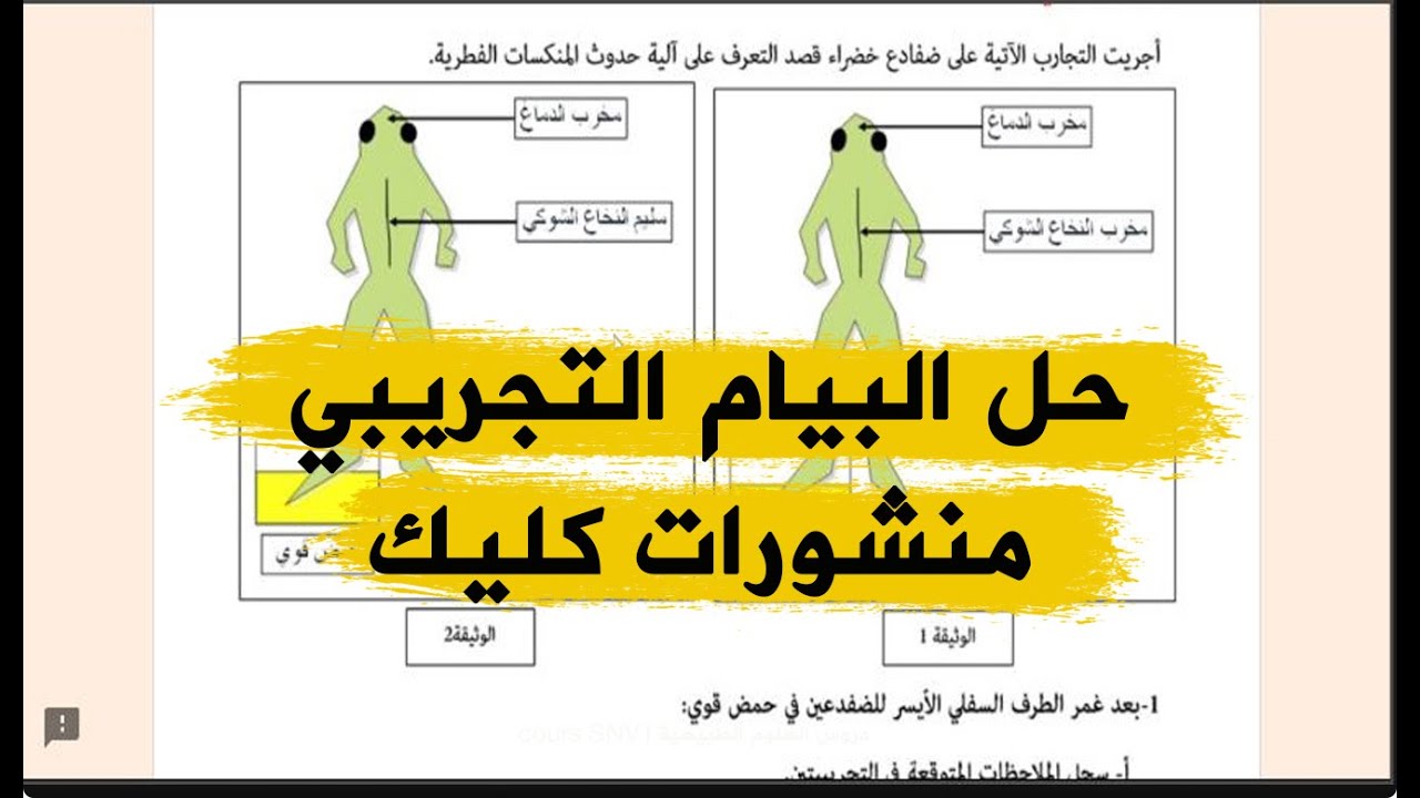 تصحيح البيام التجريبي لمنشورات كليك علوم الطبيعة و الحياة 2021