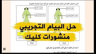 تصحيح البيام التجريبي لمنشورات كليك علوم الطبيعة و الحياة 2021