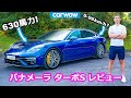 【詳細レビュー】ポルシェ パナメーラ ターボS （マイナーチェンジモデル）