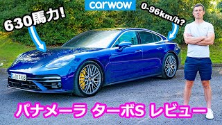 【詳細レビュー】ポルシェ パナメーラ ターボS (マイナーチェンジモデル)