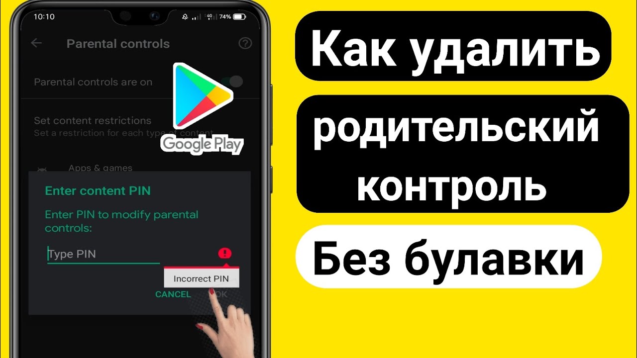 Как отключить family link без пароля