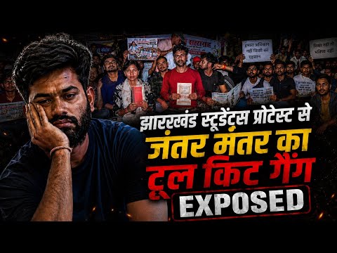 झारखंड स्टूडेंट्स प्रोटेस्ट से जंतर मंतर का टूल किट गैंग EXPOSED | Analysis By Ashok Shrivastav