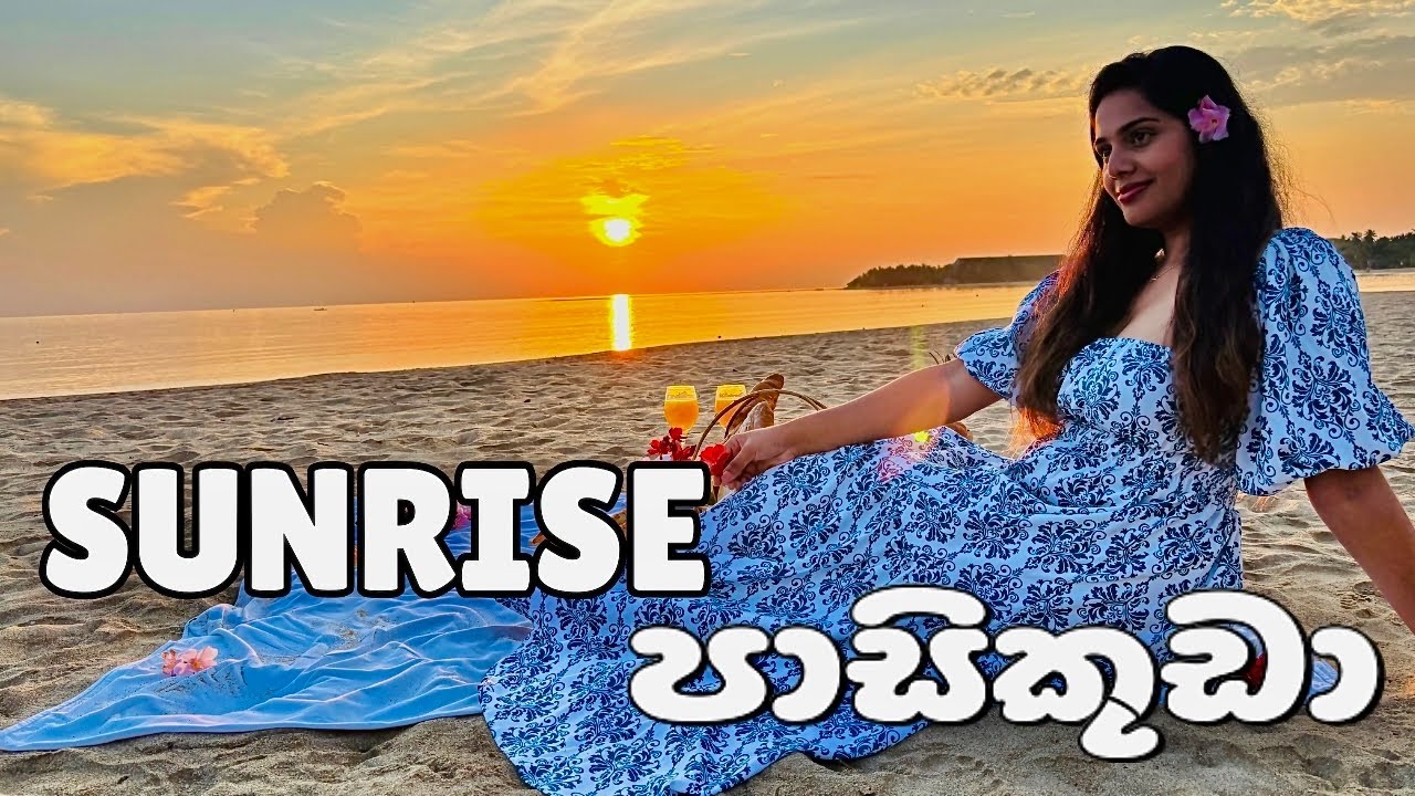 පාසිකුඩා වල Budgetම හොටෙල් එක / Sunrise Pasikuda / Beach vacation / Best Hotel in Sri Lanka