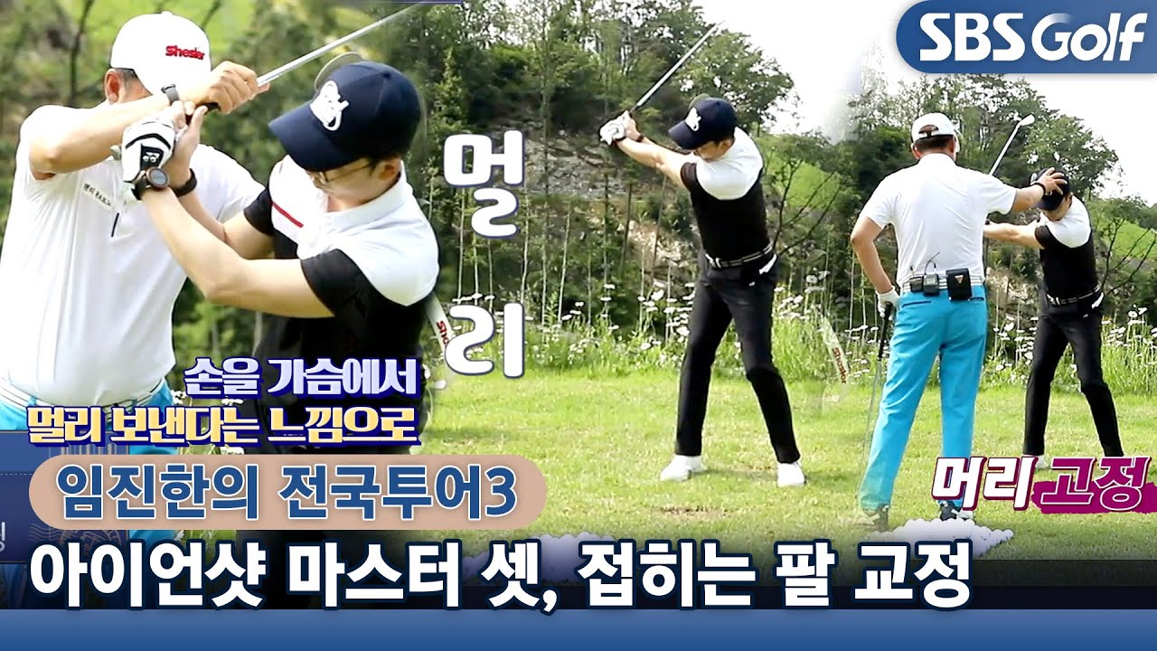 [임진한 레슨] 접히는 팔 교정하면 달라지는 아이언샷