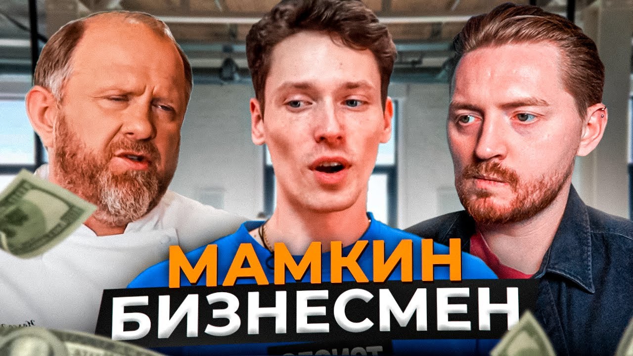 На ножах - Мамкин бизнесмен