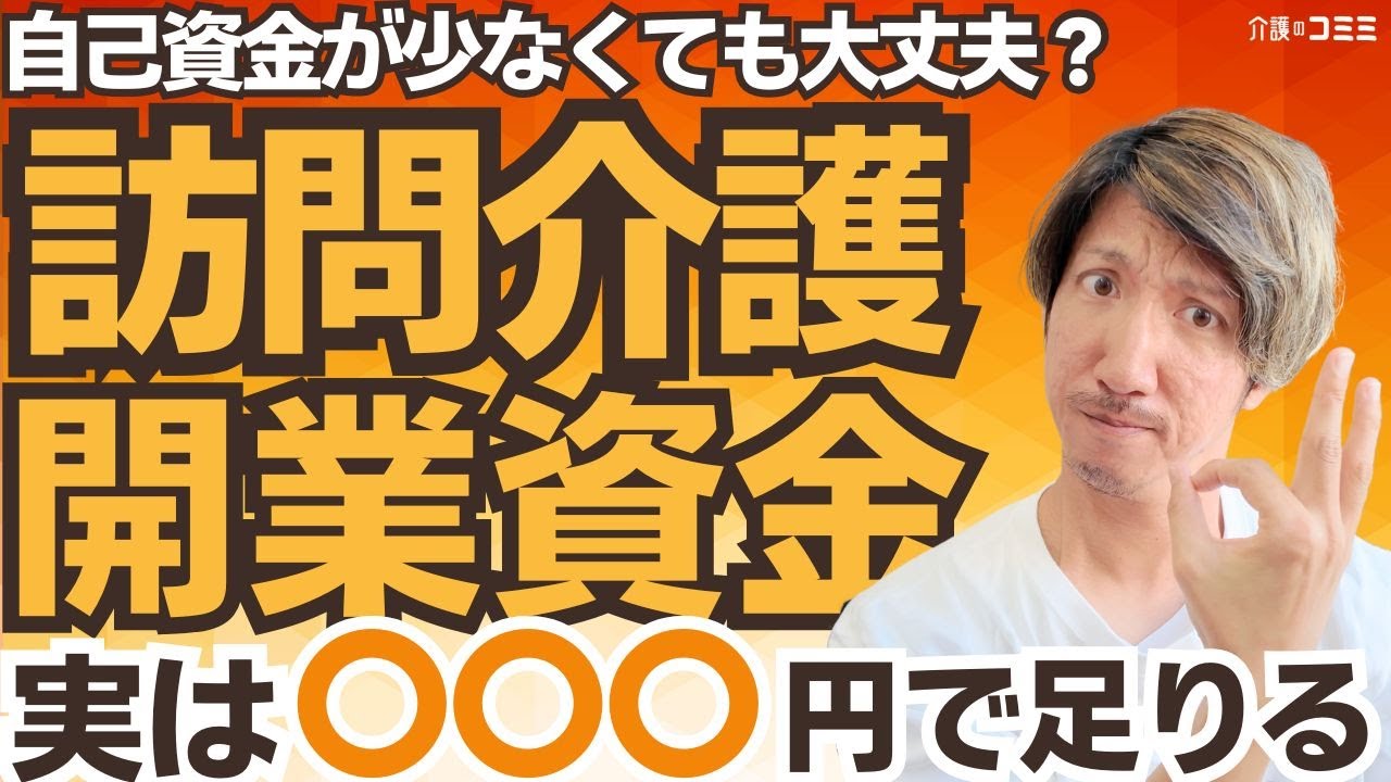 【開業】少ない自己資金で訪問介護を始める方法！立ち上げに必要な費用も徹底解説