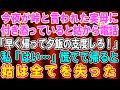 【スカッとする話】医者に今夜が峠と言われた母に付き添っていると姑から電話「おい、帰ってきて夕飯の準備しろ!」慌てて帰ると姑が顔面蒼白で...【修羅場】