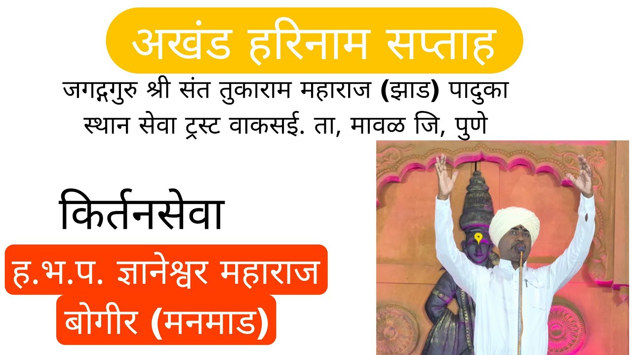 अखंड हरिनाम सप्ताह जगद्गगुरु श्री संत तुकाराम महाराज झाड किर्तनसेवा हभप ज्ञानेश्वर म बोगीर (मनमाड)
