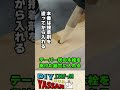 シニ節・ヌケ節の再生キット #shorts #大工仕事