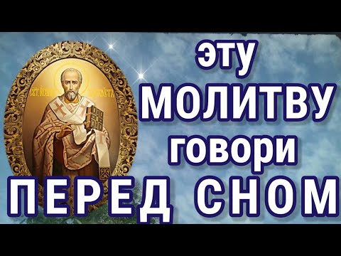 ЭТУ МОЛИТВУ ГОВОРИ ПЕРЕД СНОМ