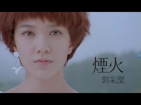 郭采潔 Amber - 煙火 (official HQ官方版MV)