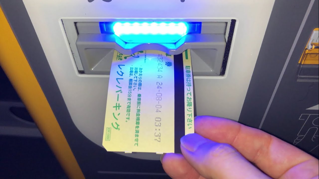 【広島県 呉市】レクレパーキング（駐車券発券機 → 駐車券 → 事前精算機 → 出口精算機）2024.08