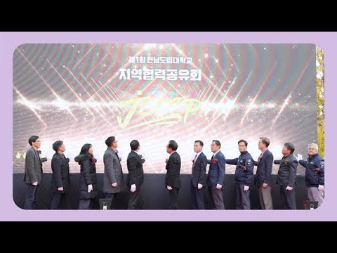 전남도민과 함께하는 제1회 전남도립대학교 지역협력공유회