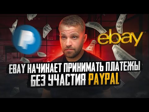 PayPal БОЛЬШЕ НЕ НУЖЕН ДЛЯ EBAY! Paypal Ukraine Украина Payoneer Ebay Managed Payments