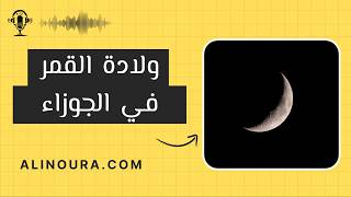 ولادة القمر في الجوزاء: 15 يونيو