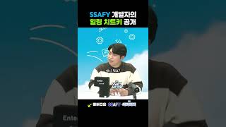 SSAFY 개발자의 힐링 치트키 공개