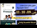 حل تمارين الصفحة 09 و10 و 11 من دفتر أنشطة اللغة الفرنسية للسنة الخامسة إبتدائي مع الشرح بالعربية 