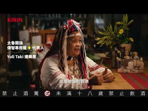 KIRIN 2022｜【太挺原民了 Bar】Bar BEER原民傳智設計罐 力挺部落傳統文化(90s)