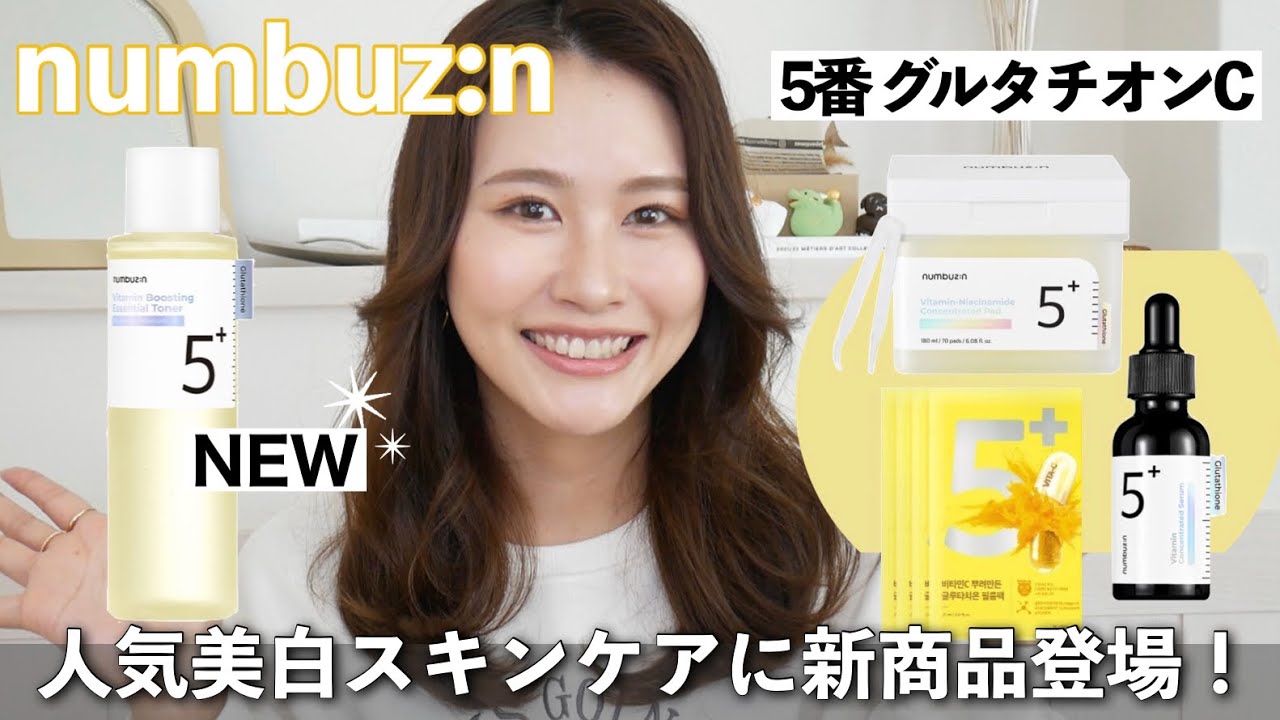 ナンバーズイン新作トナー】5番白玉グルタチオンC 全商品レビュー 