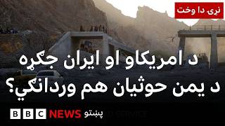 پر ايران د امريکا ګوزارونه، بدل کې يې تهران وايي د امريکا پوځي ځايونه يې ويشتلي- بي بي سي نړۍ دا وخت