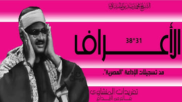 سورة الأعراف 31*38 بنسخة مميزة من درر التراث خشوع واداء يفوق الوصف من الروائع بحق