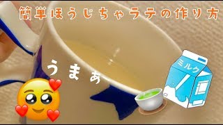 簡単！ほうじ茶ラテの作り方！